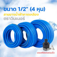 สายยางฟ้าคาดเหลืองตราวินเนอร์ 4 หุน (1/2) 10/20/30/50 เมตร #สายยาง#สายยางน้ำสีฟ้า#สายยางเกรดพรีเมี่ยม