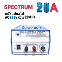 หม้อแปลงไฟ SPECTRUM MODEL SPD-920D จาก AC220V เป็น 12VDC 20A