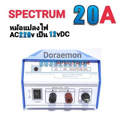 หม้อแปลงไฟ SPECTRUM MODEL SPD-920D จาก AC220V เป็น 12VDC 20A