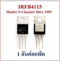 IRFB4115 Mosfet N-Channal 104A 150V สำหรับซ่อมกล่องควบคุมปั๊มน้ำโซล่าเซลล์และอื่นๆ