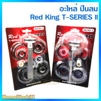 Red King T-SERIES 2 ชุดอะไหล่ ลิ้นปืนลม ใช้กับปืนลมรุ่น รุ่น 10220J ,F30 ยี่ห้อ Red King ของแท้เกรด A+ จากโรงงาน