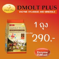 DMOLT PLUS ดีมอลต์ พลัส เอนไซม์และแร่ธาตุเพื่อการเจริญเติบโตสำหรับสัตว์ สารผสมล่วงหน้า ชนิดพรีมิกซ์ สำหรับ โคเนื้อ โคนม สุกร เป็ด ไก่ 1 ถุง