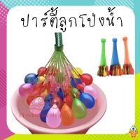 ลูกโป่งน้ำ❤️ลูกโป่งใส่น้ำ? หลากสี Magic water Balloons pd99.