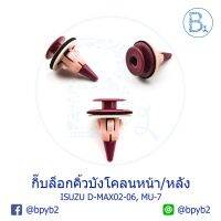 B229 (5ตัว) กิ๊บคิ้วล้อ บังโคลนหน้าหลัง ISUZU D-MAX02-06, MU-7 ปี 04-10 OEM