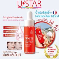 เซรั่ม ยูสตาร์ ไวท์ ซุปเปอร์  มิเนอรัล USTAR WHITE SUPER MINERAL SERUM