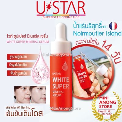 USTAR White Super Mineral Serum เซรั่ม ยูสตาร์ ไวท์ ซุปเปอร์  มิเนอรัล