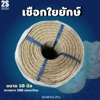 ?ลดแรง?เชือกใยยักษ์ ขนาด 10 มิล ยาว 200 เมตร (Giant fiber rope) เชือกเหนียว แข็งแรง ทนทาน ใช้งานได้อเนกประสงค์ หลากหลายงาน