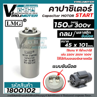 คาปาซิเตอร์ ( Capacitor ) START 150 uF (MFD) 300V แบบกลม ขันน๊อต #LMG (No.1800102)