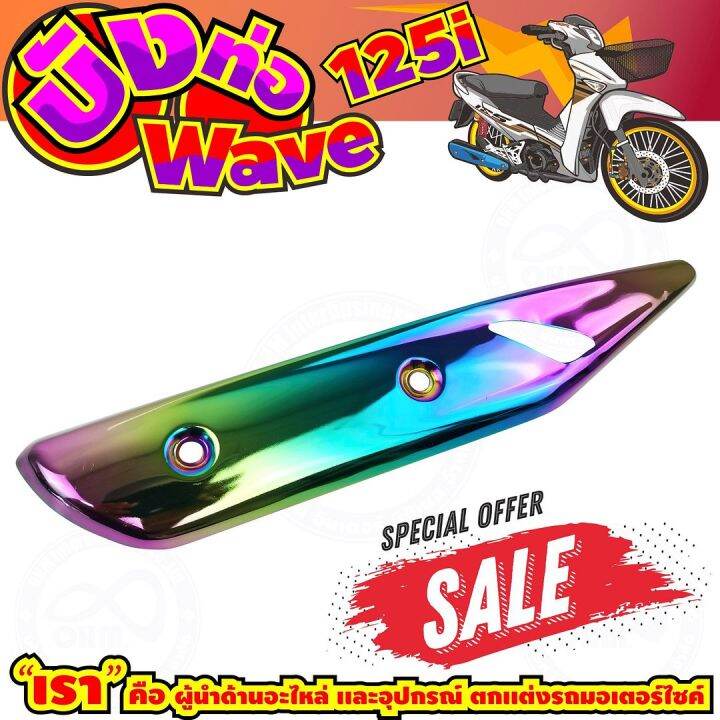 ลดถูกมากมาย-บังท่อ-wave125i-สีเรนโบว์-รุ่นพรีเมี่ยม-สำหรับ-ฝาครอบปิดกันร้อนข้างท่อ