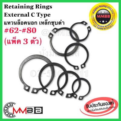 แหวนล็อคนอก เหล็กชุบดำ เบอร์ 62 63 65 68 70 72 75 78 80 STW 62-80 Retaining Rings External C Type STW-42-60 (แพ็ค 3 ตัว) #62 STW62(แพ็ค3ชิ้น)
