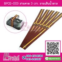 BP02-003 สายคาด 3 cm. ลายเส้นน้ำตาล (50เส้น/30บาท)