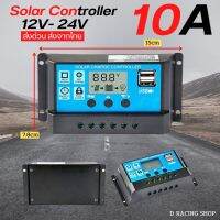 เครื่องsolar charger โซล่าชาร์จเจอร์ ควบคุมการชาร์จ 10A PWM โซล่าชาร์จคอนโทรลเลอร์