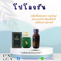 หัวเชื้อน้ำหอมแท้ไม่ผสมแอลกอฮอ กลิ่นโปโลกรีน  ขวดละ99บาท ขนาด30มิล