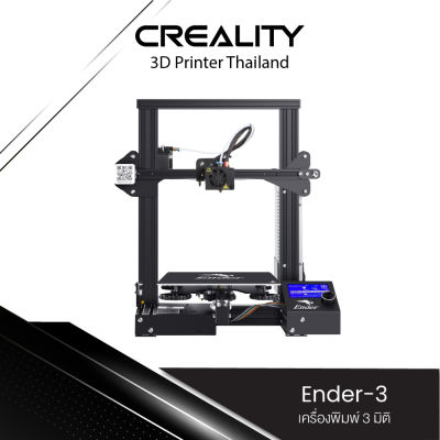 Creality Ender-3 3D Printer เครื่องพิมพ์ 3 มิติ