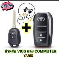 กรอบรีโมท TOYOTA สำหรับ VIOS,COMMUTER,YARIS สวยงามน่าใช้ ทันสมัย