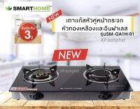 SmartHome เตาแก๊สกระจกหัวคู่ หัวทองเหลือง และ อินฟาเลส รุ่น Sm-ga2h-01 รับประกัน3ปี