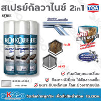 KOBE สีสเปรย์พ่นกัลวาไนซ์ GALVANIZED 2 IN 1 รุ่นGM000 สี Flat Silver (เงิน)และ สีFlat Black (ดำ)  ขนาด400CC สีสเปรย์ที่ผสมรองพื้นกันสนิมและเคลือบเงาในหนึ่งเดียว