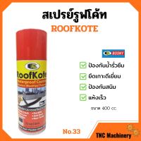 BOSNY สเปรย์รูฟโค้ท สเปรย์ยางมะตอยกันน้ำรั่วซึม ขนาด 400 cc. RoofKote No.33