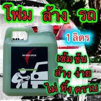 Warlockcartreatment โฟมล้างรถ แชมพูล้างรถ น้ำยาล้างรถ สูตรผสมWax ส่งฟรี!! มีเก็บปลายทาง