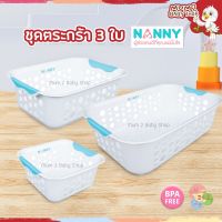 NANNY ตะกร้าเตรียมคลอด ตะกร้าใส่เสื้อผ้าลูก แพ็ค3ใบ