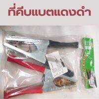 คีมคีบแบต ปากคีบแบต คีมสายพ่วงแบตเตอรี่ ที่คีบแบตทองแดง ขนาด 6 นิ้ว 1คู่ ดำ/แดง 200 A   ปากคีบแน่นมาก สปิงแข็ง หนา ทน