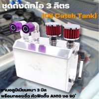 ถังดักไอน้ำมันเครื่อง  3 ลิตร "Oil Catch Tank" ถังดักไอ หนา3มิล ไม่รั่ว ไม่บวม  พร้อมหัวฟิตติ้งงอ90 ํ2 ตัว กรองจิ๋วแดง2ลูก จุได้เยอะขึ้น