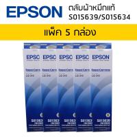 ตลับผ้าหมึกแท้ RIBBON CARTRIDGE S015639/S015634 ใช้กับรุ่น LQ-310 (แพ็ค 5 กล่อง)