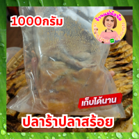 ปลาร้าปลาสร้อย 1000กรัม ออร์แกนิกเป็นธรรมชาติ สินค้าแพ็คห่ออย่างดี ไม่หก ไม่แตก