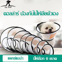 【Le Pet】สำหรับสุนัขและแมว collar ป้องกันการเลียและกัด/ป้องกันรอยขีดข่วน/อาบน้ำสะอาด อาบน้ำสะอาด 6 ขนาดให้เลือกปรับขนาดได้