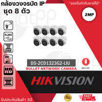 ชุด 8 ตัว HIKVISION DS-2CD1323G2-LIU กล้องวงจรปิดระบบ IP 2 MP มีไมค์ในตัว เลือกปรับโหมดเป็นภาพสี 24 ชม. หรือเป็นภาพขาวดำตอนกลางคืนได้