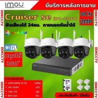 ชุดกล้องวงจรปิดไร้สาย4ตัว IMOU รุ่น Cruiser 2MP (IPC-S21FP) ภาพสี 24 ช.ม. ภายนอกหมุนได้ NVR IMOU 8ช่อง พร้อมอุปกรติดตั้ง