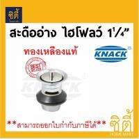 KNACK สะดืออ่าง ไฮโฟลว์ 1 1/4 นิ้ว ทองเหลือง อ่างล้างหน้า BASIN WASTE BRASS FITTING