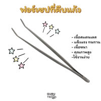 ฟอร์เซป ที่คีบแก้ว และใบชา สแตนเลส Tea Forceps