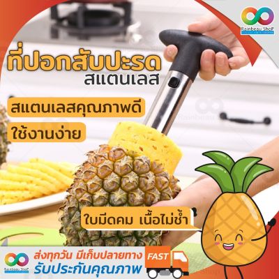 RAINBEAU ที่ปอกสับปะรด คว้านแกน และหั่นเป็นแว่นๆ มีดปอกสับปะรด Pineapple Corer Peeler Slicer