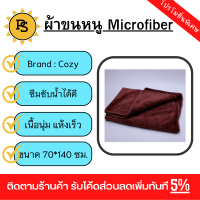 PS - COZY ผ้าไมโครไฟเบอร์ รุ่น BQ016-BN ขนาด 70x140 ซม.  สีน้ำตาล