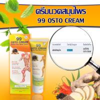 99 OSTO Cream ออสโต้ตรีม(เดิม 99 Herbal Body cream ) ครีม99 นวัตกรรมนาโนสมุนไพรสกัดเข้มข้น 11 ชนิด (1กล่อง)