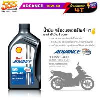 น้ำมันเครื่องมอไซค์ สังเคราะห์แท้100% Shell Advance 4T ULTRA Shell ULTRA 10W-40 เชลล์ อัลตร้า 4T 10W-40 ขนาด 1 ลิตร