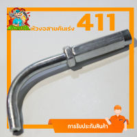 (ข้องอสายคันเร่ง411) ข้องอ สายคันเร่ง411 สายคันเร่งคาบูลูกลอย B mowertool การเกษตร