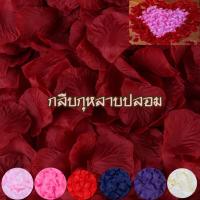 กลีบกุหลาบปลอม ห่อละ 100 กลีบ Rose petals กลีบกุหลาบจัดงานแต่ง กุหลาบ วาเลนไทน์ กุหลาบแต่งงาน กลีบดอกกุหลาบ