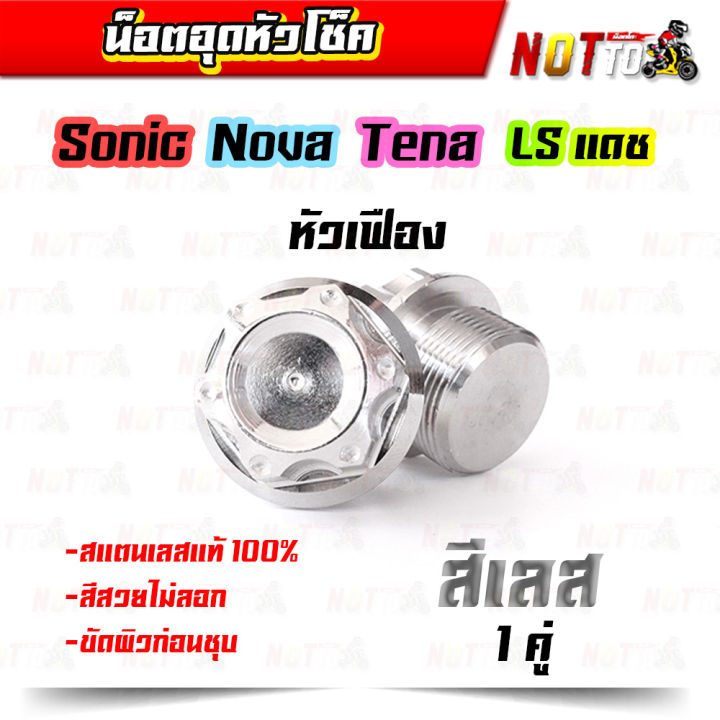 อุดหัวโช็ค-เฟืองเลสแท้-sonic-โนวา-tena-ls-ยกเว้นแดช-ของแต่งรถ-อะไหล่แต่ง-สีสวย-ไม่สนิม