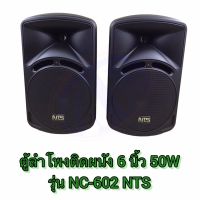 ตู้ลำโพง 6.5 นิ้ว 50W NC-602 NTS