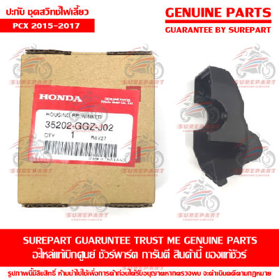 ประกับ สวิทซ์แฮนด์ ด้านซ้าย Honda PCX 2015-2017 ของแท้ เบิกศูนย์ รหัสอะไหล่ 35202-GGZ-J02 ส่งฟรี (เมื่อใช้คูปอง) เก็บเงินปลายทาง