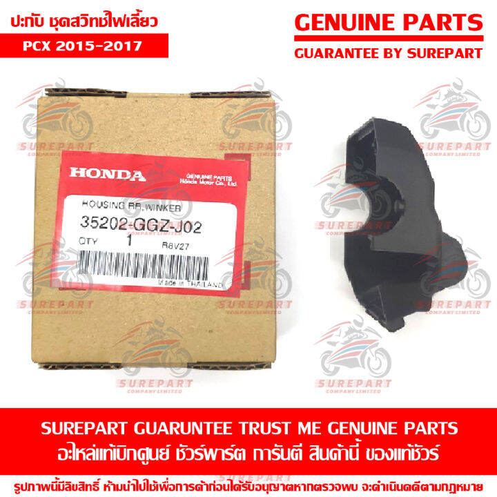 ประกับ-สวิทซ์แฮนด์-ด้านซ้าย-honda-pcx-2015-2017-ของแท้-เบิกศูนย์-รหัสอะไหล่-35202-ggz-j02-ส่งฟรี-เมื่อใช้คูปอง-เก็บเงินปลายทาง