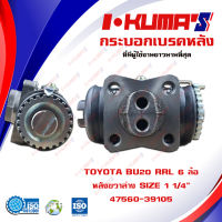 กระบอกเบรค TOYOTA BU20 RRL 6 ล้อ กระบอกเบรคหลัง ขวาล่าง โตโยต้า บียู 20 6 ล้อ I-KUMAS O.E.M. 47560-39105