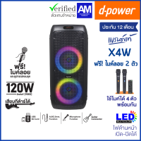 d-power ลำโพงบูลทูธ รุ่น X4W พร้อมไมค์ลอย 2 ตัว ลำโพงขนาด 8 นิ้ว x 2 กำลังขับ 120 W. สินค้ารับประกัน 1 ปี