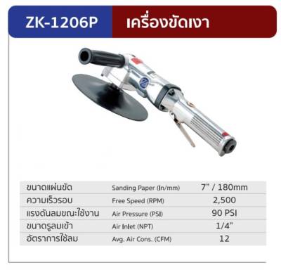 เครื่องขัดเงาลม ขนาด 7 นิ้ว ยี่ห้อ ZONE รุ่น ZK-1206P,ZK 1209P,ZK 1206S,ZK 1206P (รับประกัน 1 ปี) ผลิตจากประเทศไต้หวัน