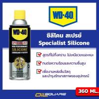 ดับบลิวดี 40 ซิลิโคน สเปรย์ WD-40 Specialist Silicone ขนาด 360 มิลลิลิตร