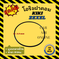 โอริงฝาคอม กิกิ เอ็กซ์เซล แบบกลางอ้วน น้ำยา 134a A134a KIKI KK ZEXEL ฝาคอมแอร์ ฝาคอมแอร์ ฝาคอม ลูกยางโอริง โอริง ฝาคอมแอร์รถ โอริงแอร์