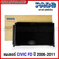 PACO รังผึ้งแอร์ HONDA CIVIC FD เครื่อง 1.8 / 2.0  ปี 2006-2011 คอยล์ร้อน คอนเดนเซอร์ แผงคอยล์ร้อน แผงแอร์ ซีวิค [อย่างดี ผลิตในไทย]