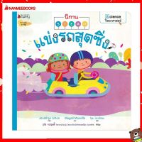 Nanmeebooks Kiddy หนังสือ นิทาน แข่งรถสุดซิ่ง: ชุด นิทาน STEAM